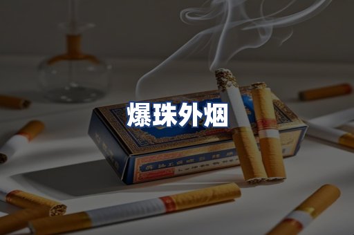 爆珠外烟