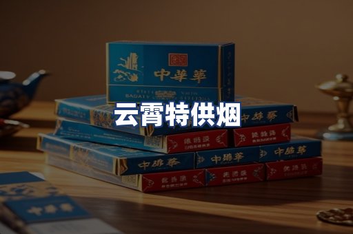 云霄特供烟